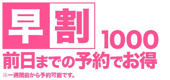早割【一週間前からのご予約で割引！】